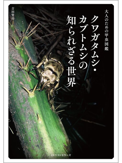 Title details for ～大人のための甲虫図鑑～ クワガタムシ・カブトムシの知られざる世界 by 吉田賢治 - Wait list
